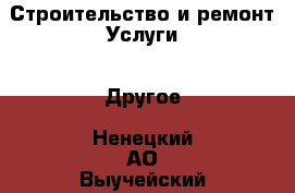 Строительство и ремонт Услуги - Другое. Ненецкий АО,Выучейский п.